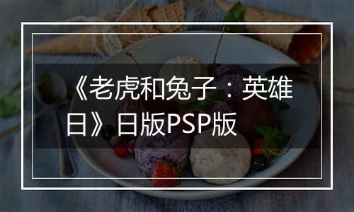 《老虎和兔子：英雄日》日版PSP版