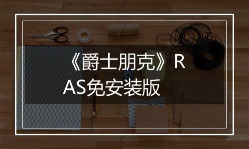《爵士朋克》RAS免安装版