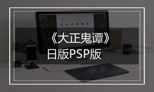 《大正鬼谭》日版PSP版