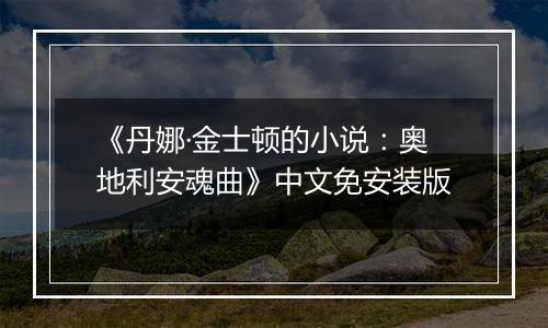 《丹娜·金士顿的小说：奥地利安魂曲》中文免安装版