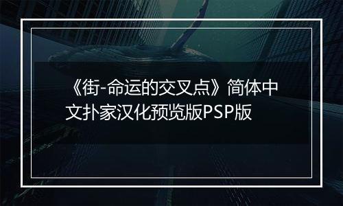 《街-命运的交叉点》简体中文扑家汉化预览版PSP版