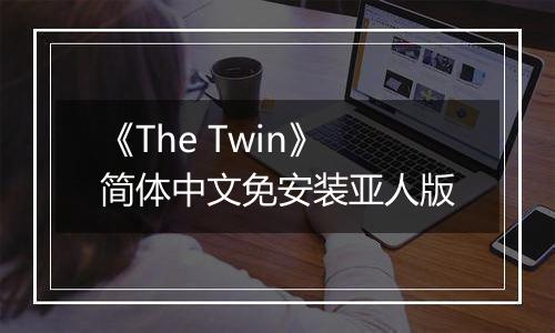 《The Twin》简体中文免安装亚人版