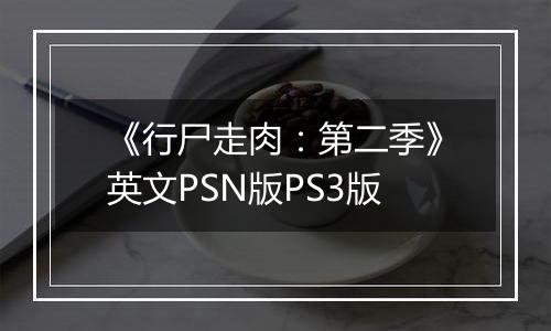 《行尸走肉：第二季》英文PSN版PS3版
