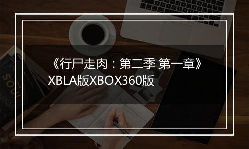 《行尸走肉：第二季 第一章》XBLA版XBOX360版