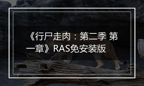 《行尸走肉：第二季 第一章》RAS免安装版