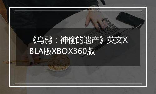《乌鸦：神偷的遗产》英文XBLA版XBOX360版