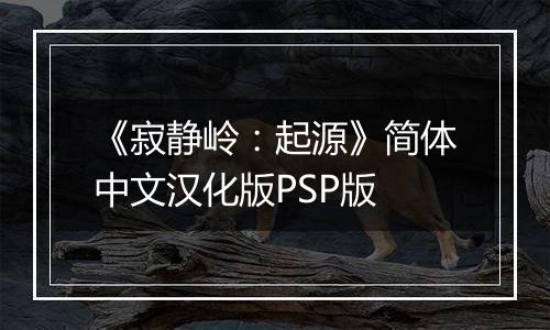 《寂静岭：起源》简体中文汉化版PSP版