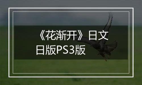 《花渐开》日文日版PS3版