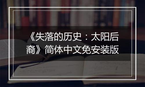 《失落的历史：太阳后裔》简体中文免安装版