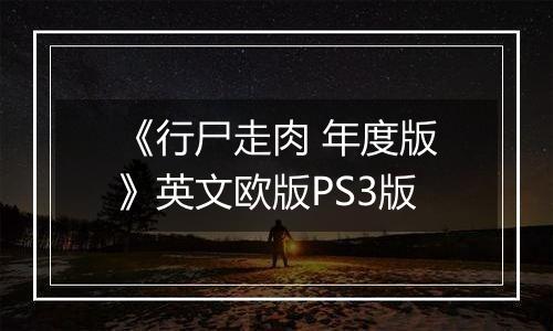 《行尸走肉 年度版》英文欧版PS3版
