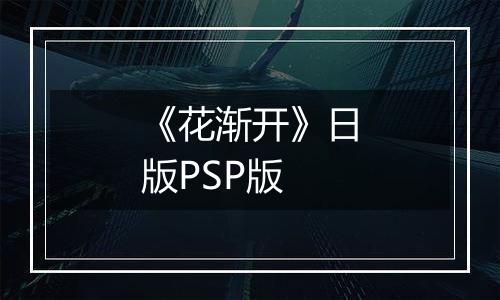 《花渐开》日版PSP版