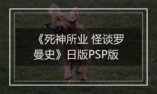 《死神所业 怪谈罗曼史》日版PSP版