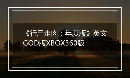 《行尸走肉：年度版》英文GOD版XBOX360版
