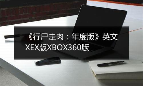 《行尸走肉：年度版》英文XEX版XBOX360版