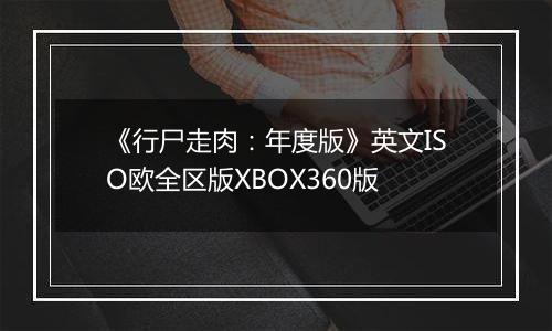 《行尸走肉：年度版》英文ISO欧全区版XBOX360版
