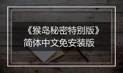 《猴岛秘密特别版》简体中文免安装版