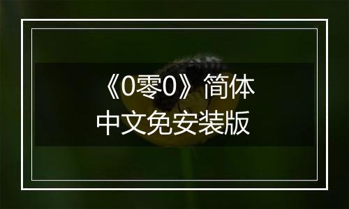 《0零0》简体中文免安装版