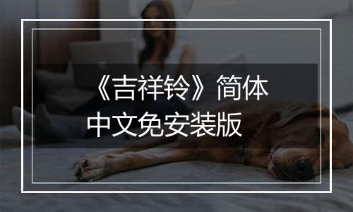 《吉祥铃》简体中文免安装版