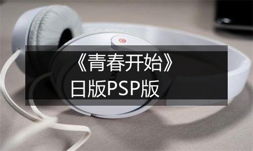 《青春开始》 日版PSP版