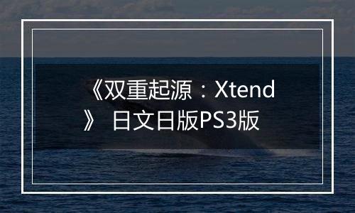 《双重起源：Xtend》 日文日版PS3版