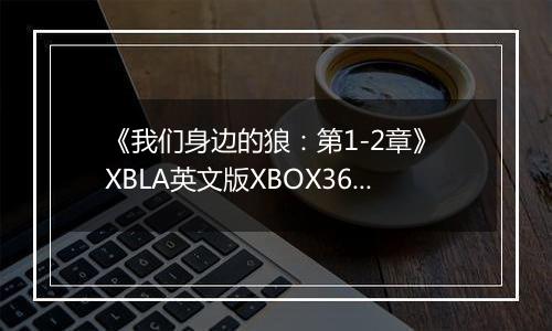《我们身边的狼：第1-2章》 XBLA英文版XBOX360版