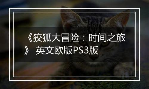 《狡狐大冒险：时间之旅》 英文欧版PS3版