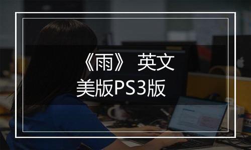 《雨》 英文美版PS3版
