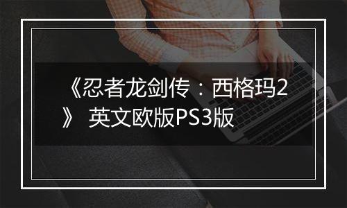 《忍者龙剑传：西格玛2》 英文欧版PS3版