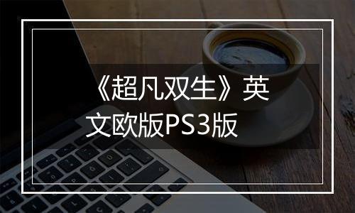 《超凡双生》英文欧版PS3版