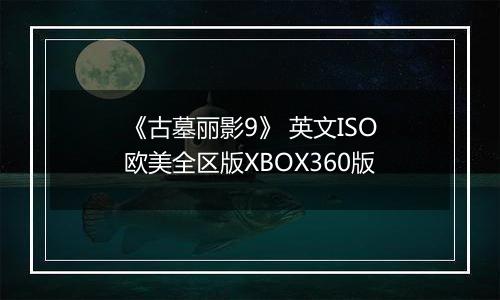 《古墓丽影9》 英文ISO欧美全区版XBOX360版