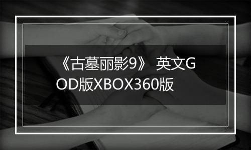 《古墓丽影9》 英文GOD版XBOX360版