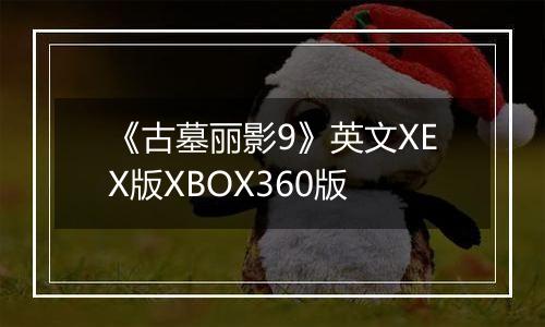 《古墓丽影9》英文XEX版XBOX360版