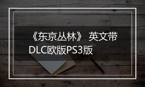 《东京丛林》 英文带DLC欧版PS3版