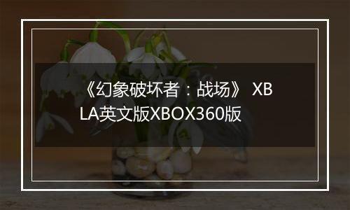 《幻象破坏者：战场》 XBLA英文版XBOX360版
