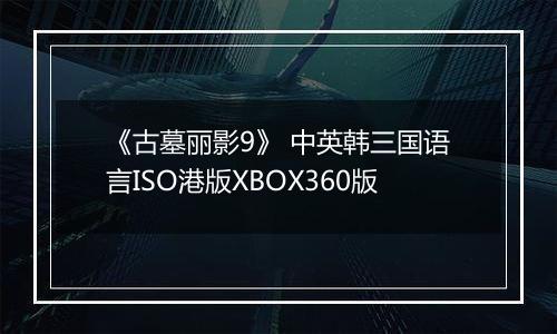 《古墓丽影9》 中英韩三国语言ISO港版XBOX360版