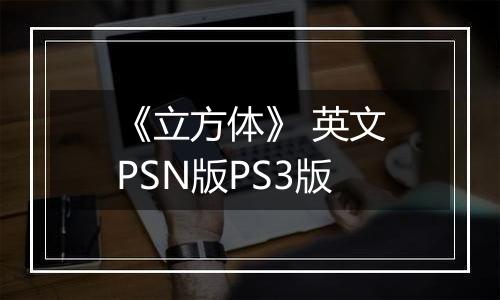 《立方体》 英文PSN版PS3版