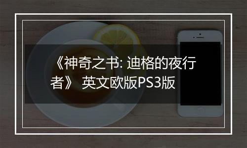 《神奇之书: 迪格的夜行者》 英文欧版PS3版