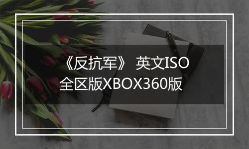 《反抗军》 英文ISO全区版XBOX360版