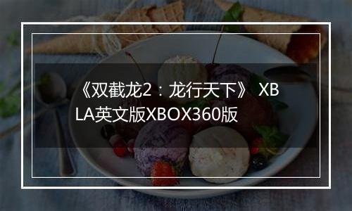 《双截龙2：龙行天下》 XBLA英文版XBOX360版