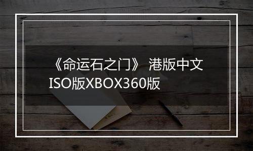 《命运石之门》 港版中文ISO版XBOX360版