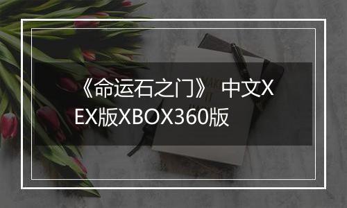 《命运石之门》 中文XEX版XBOX360版