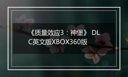 《质量效应3：神堡》 DLC英文版XBOX360版