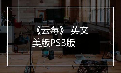 《云莓》 英文美版PS3版