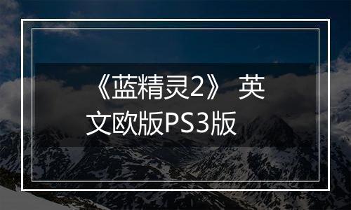 《蓝精灵2》 英文欧版PS3版