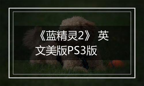 《蓝精灵2》 英文美版PS3版