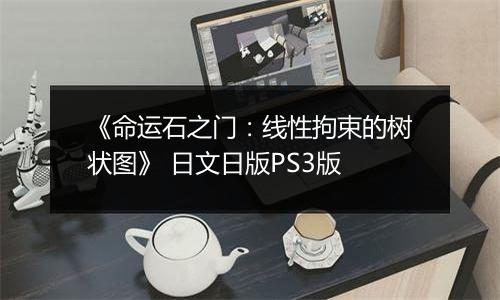 《命运石之门：线性拘束的树状图》 日文日版PS3版