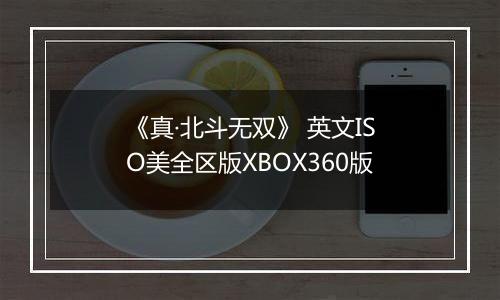 《真·北斗无双》 英文ISO美全区版XBOX360版