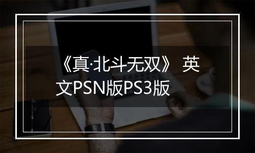 《真·北斗无双》 英文PSN版PS3版