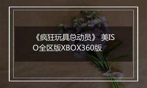 《疯狂玩具总动员》 美ISO全区版XBOX360版