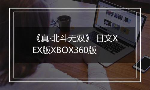 《真·北斗无双》 日文XEX版XBOX360版